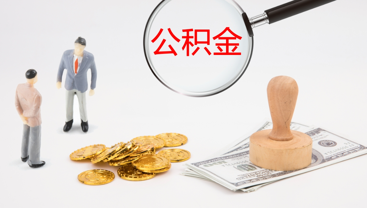 北京公积金离职后怎么提出来（公积金离职怎么提取出来）