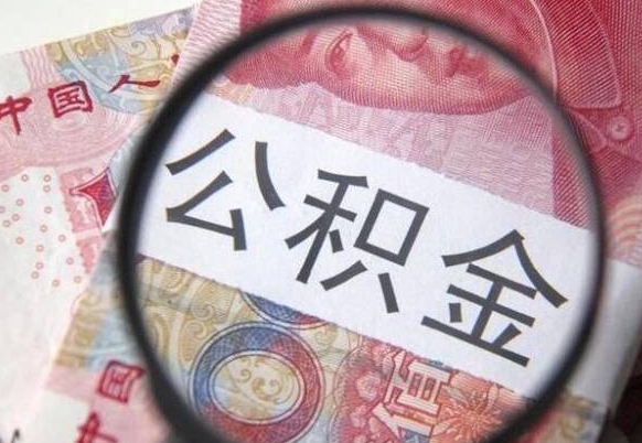 北京离职可以直接取公积金吗（离职可以取公积金么）